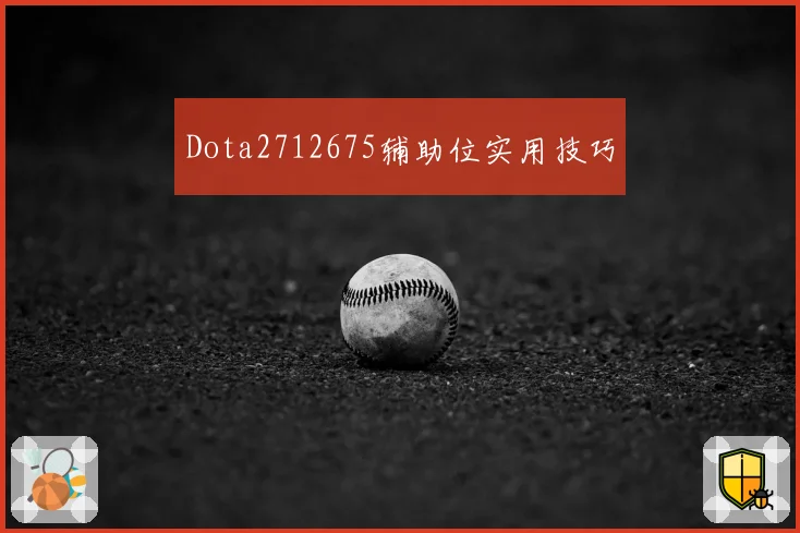 Dota2712675辅助位实用技巧