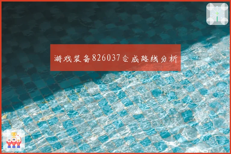 游戏装备826037合成路线分析