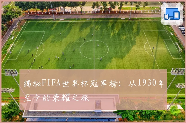 揭秘FIFA世界杯冠军榜：从1930年至今的荣耀之旅
