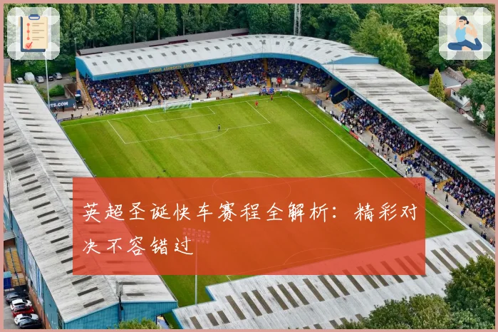 英超圣诞快车赛程全解析：精彩对决不容错过