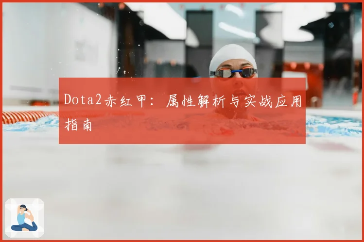 Dota2赤红甲：属性解析与实战应用指南