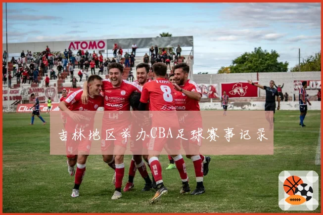 吉林地区举办CBA足球赛事记录