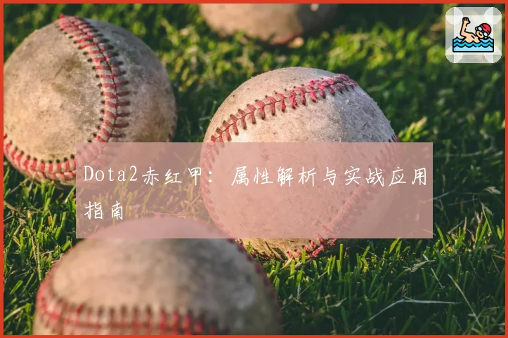 Dota2赤红甲：属性解析与实战应用指南