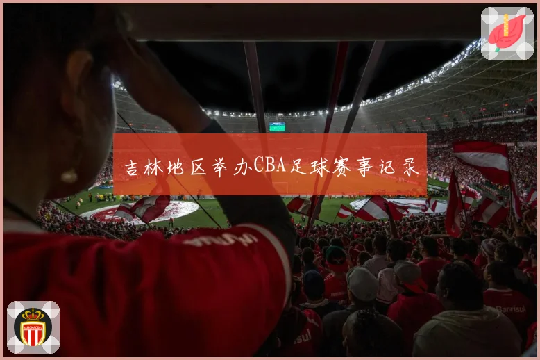 吉林地区举办CBA足球赛事记录