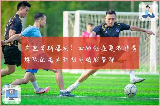布里奇斯爆发！回顾他在夏洛特黄蜂队的高光时刻与精彩集锦