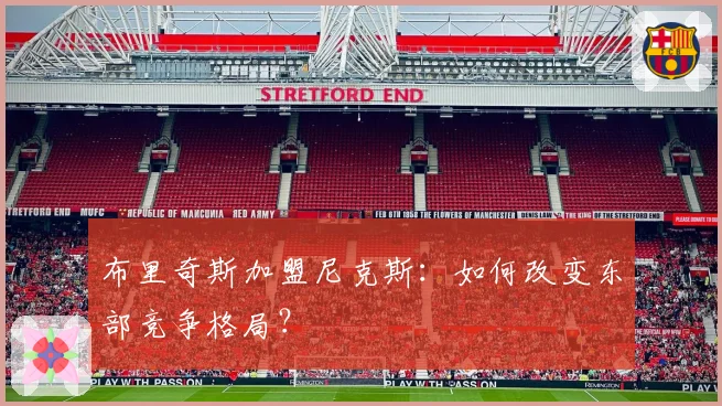 布里奇斯加盟尼克斯：如何改变东部竞争格局？