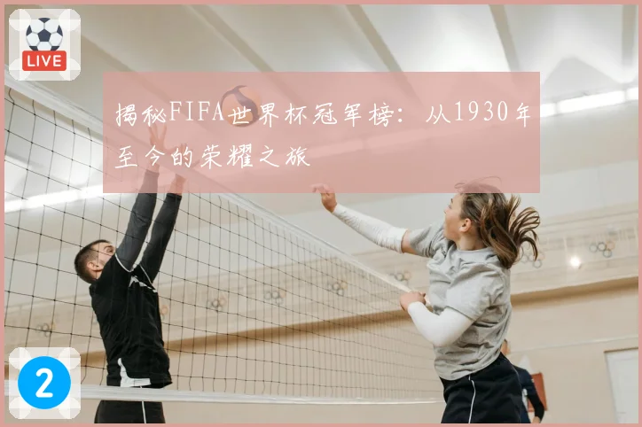 揭秘FIFA世界杯冠军榜：从1930年至今的荣耀之旅